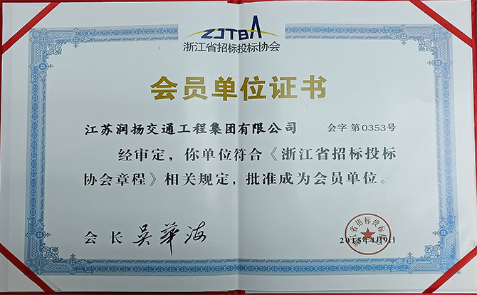 会员单位证书