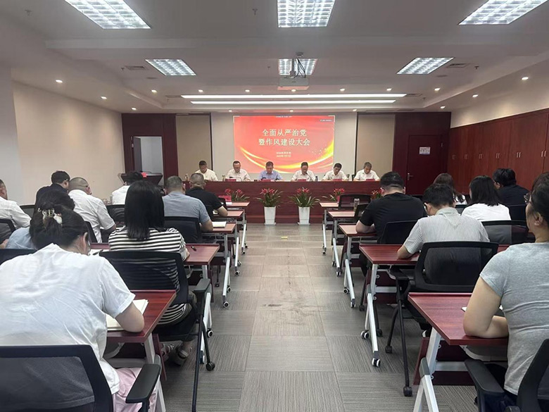 集团召开全面从严治党暨作风建设大会