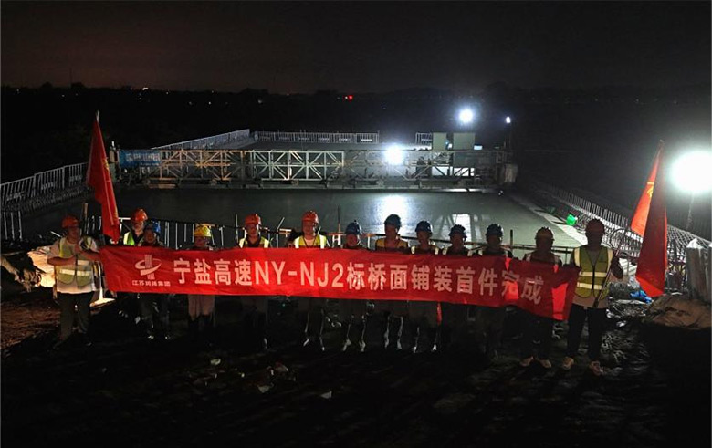 项目动态|聚力“铺”新篇——宁盐高速南京2标桥面铺装首件顺利完成